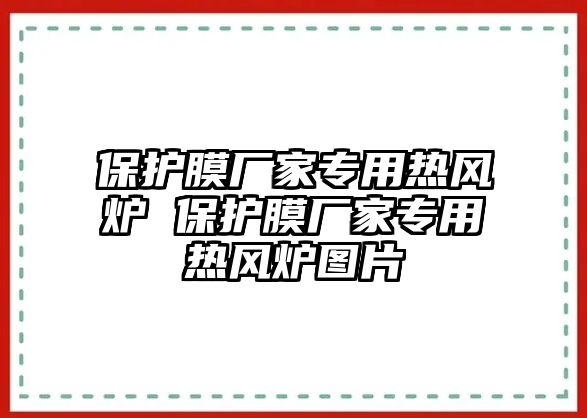 保護膜廠家專用熱風爐 保護膜廠家專用熱風爐圖片