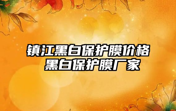 鎮江黑白保護膜價格 黑白保護膜廠家