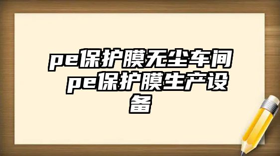 pe保護(hù)膜無塵車間 pe保護(hù)膜生產(chǎn)設(shè)備