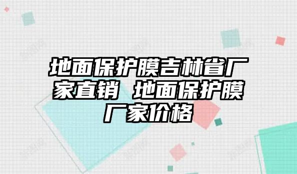 地面保護(hù)膜吉林省廠家直銷 地面保護(hù)膜廠家價(jià)格