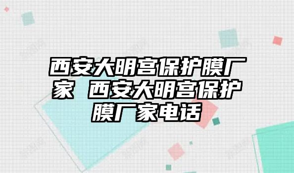 西安大明宮保護(hù)膜廠家 西安大明宮保護(hù)膜廠家電話