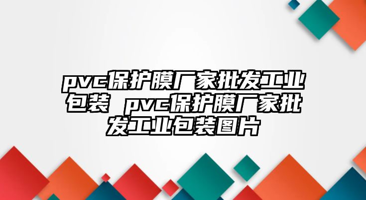 pvc保護膜廠家批發工業包裝 pvc保護膜廠家批發工業包裝圖片