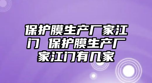 保護膜生產廠家江門 保護膜生產廠家江門有幾家