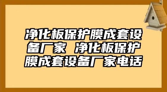 凈化板保護膜成套設備廠家 凈化板保護膜成套設備廠家電話