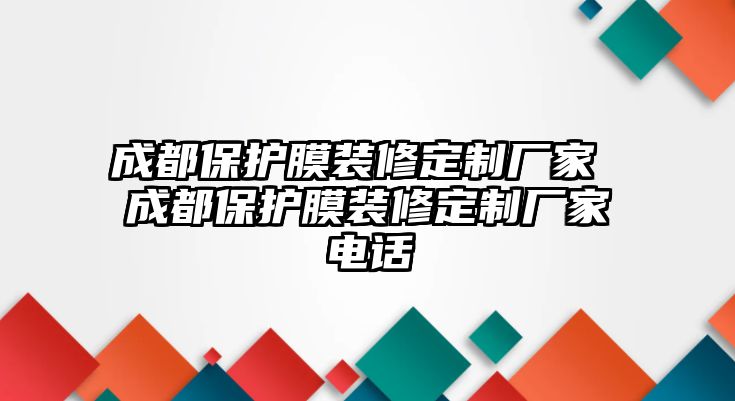 成都保護膜裝修定制廠家 成都保護膜裝修定制廠家電話