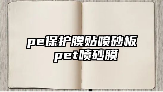 pe保護膜貼噴砂板 pet噴砂膜