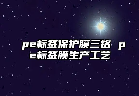 pe標簽保護膜三銘 pe標簽膜生產工藝