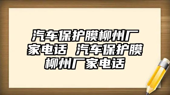 汽車保護膜柳州廠家電話 汽車保護膜柳州廠家電話