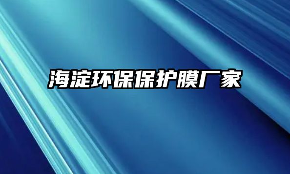 海淀環保保護膜廠家 