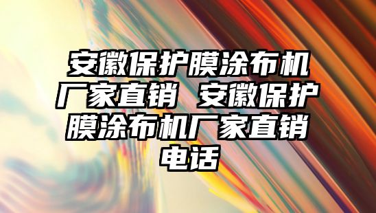 安徽保護膜涂布機廠家直銷 安徽保護膜涂布機廠家直銷電話