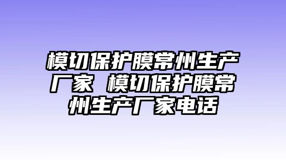 模切保護膜常州生產廠家 模切保護膜常州生產廠家電話