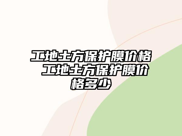 工地土方保護膜價格 工地土方保護膜價格多少