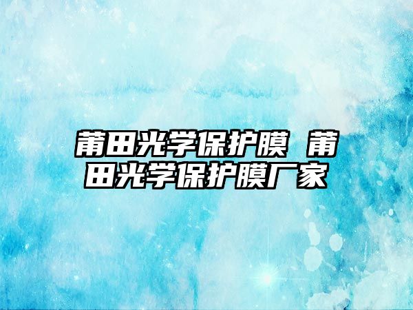 莆田光學保護膜 莆田光學保護膜廠家