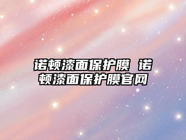 諾頓漆面保護膜 諾頓漆面保護膜官網