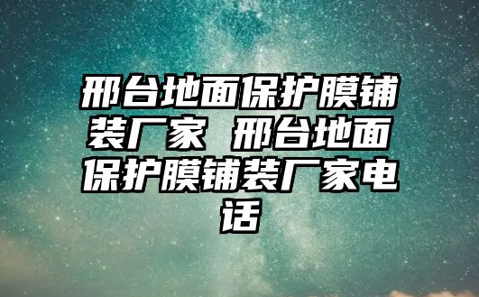 邢臺地面保護膜鋪裝廠家 邢臺地面保護膜鋪裝廠家電話