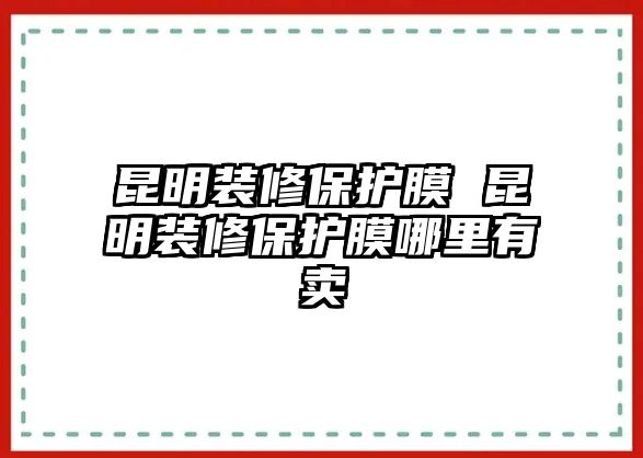 昆明裝修保護膜 昆明裝修保護膜哪里有賣