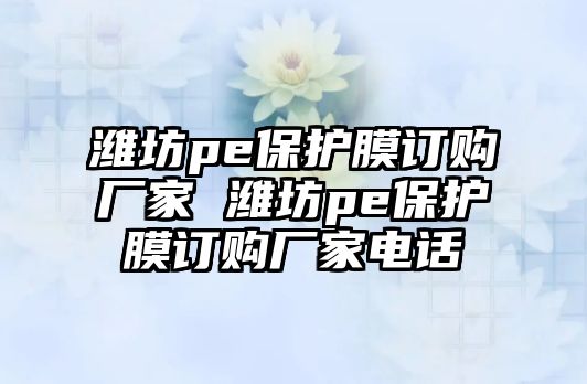 濰坊pe保護膜訂購廠家 濰坊pe保護膜訂購廠家電話