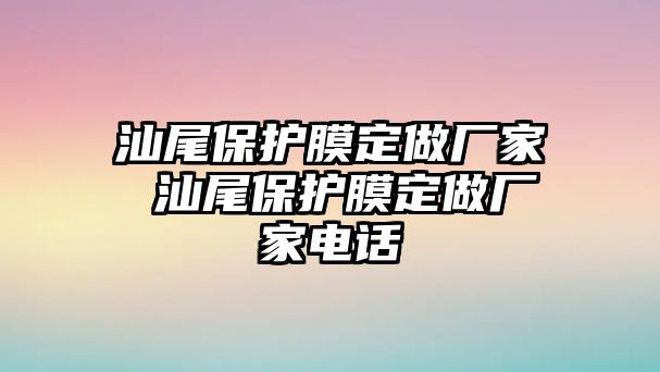 汕尾保護(hù)膜定做廠家 汕尾保護(hù)膜定做廠家電話