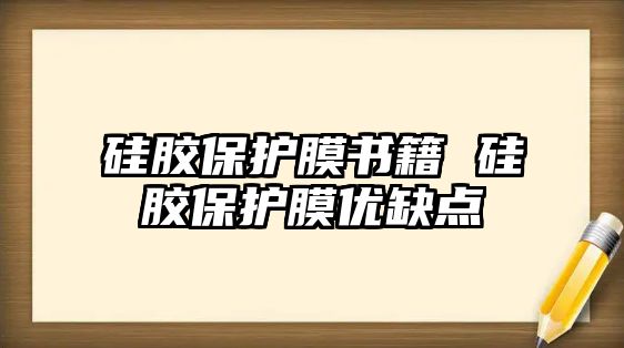 硅膠保護膜書籍 硅膠保護膜優缺點