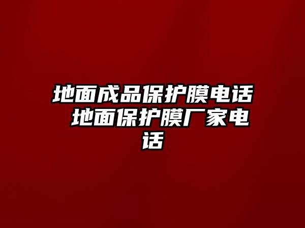 地面成品保護膜電話 地面保護膜廠家電話