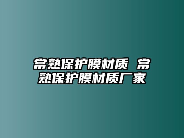 常熟保護膜材質 常熟保護膜材質廠家