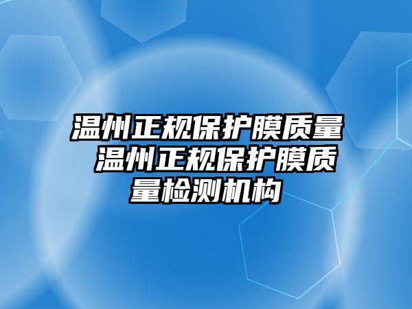 溫州正規保護膜質量 溫州正規保護膜質量檢測機構