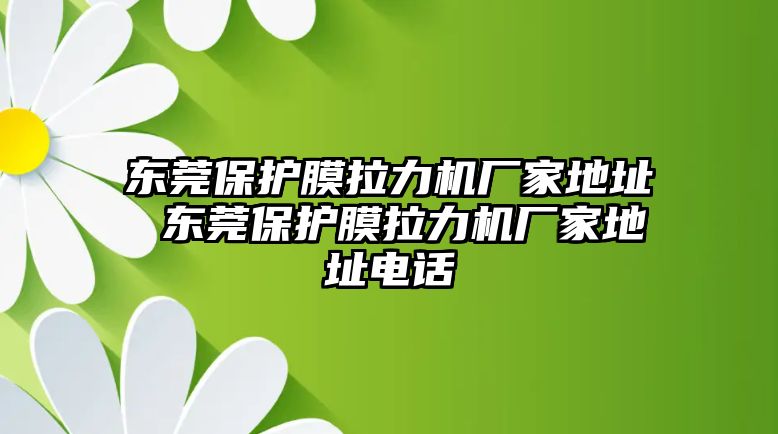 東莞保護膜拉力機廠家地址 東莞保護膜拉力機廠家地址電話