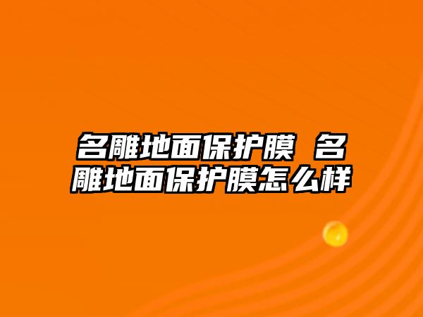 名雕地面保護膜 名雕地面保護膜怎么樣