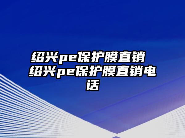 紹興pe保護膜直銷 紹興pe保護膜直銷電話