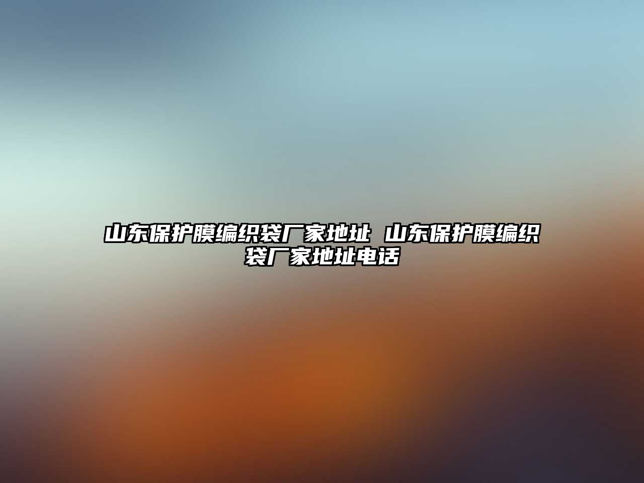 山東保護膜編織袋廠家地址 山東保護膜編織袋廠家地址電話