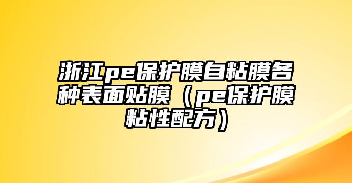 浙江pe保護膜自粘膜各種表面貼膜（pe保護膜粘性配方）