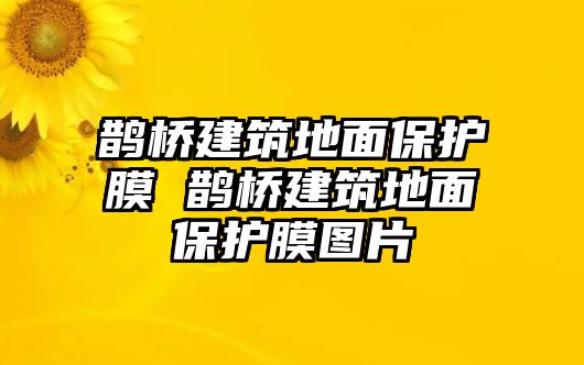 鵲橋建筑地面保護(hù)膜 鵲橋建筑地面保護(hù)膜圖片