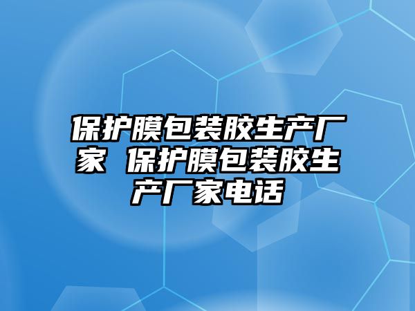 保護膜包裝膠生產廠家 保護膜包裝膠生產廠家電話