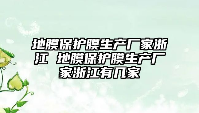 地膜保護膜生產廠家浙江 地膜保護膜生產廠家浙江有幾家