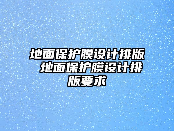 地面保護膜設計排版 地面保護膜設計排版要求