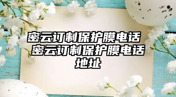 密云訂制保護(hù)膜電話 密云訂制保護(hù)膜電話地址