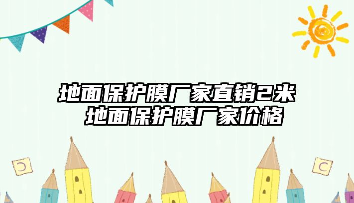 地面保護膜廠家直銷2米 地面保護膜廠家價格