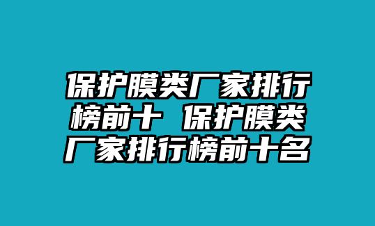 保護膜類廠家排行榜前十 保護膜類廠家排行榜前十名