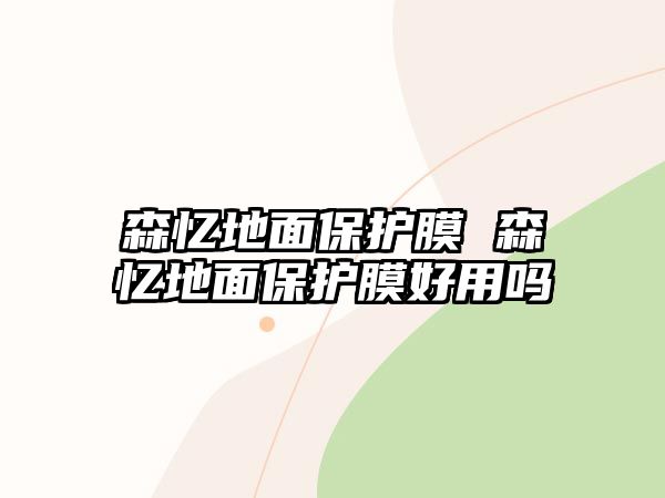 森憶地面保護膜 森憶地面保護膜好用嗎