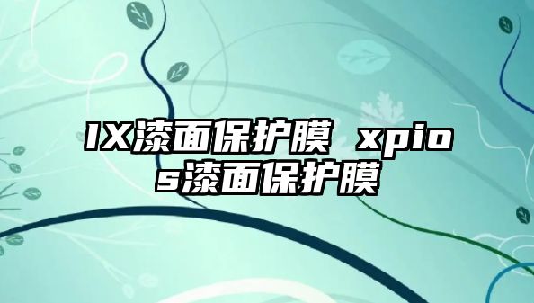 IX漆面保護膜 xpios漆面保護膜