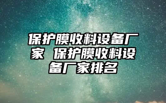 保護膜收料設備廠家 保護膜收料設備廠家排名