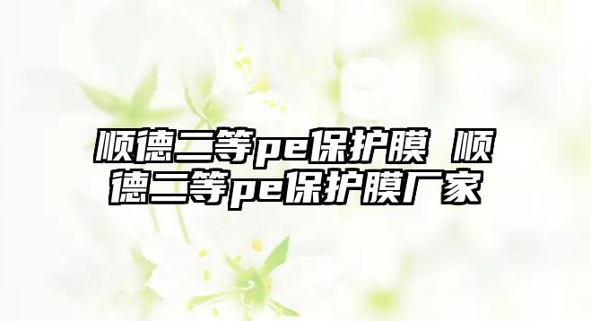 順德二等pe保護膜 順德二等pe保護膜廠家