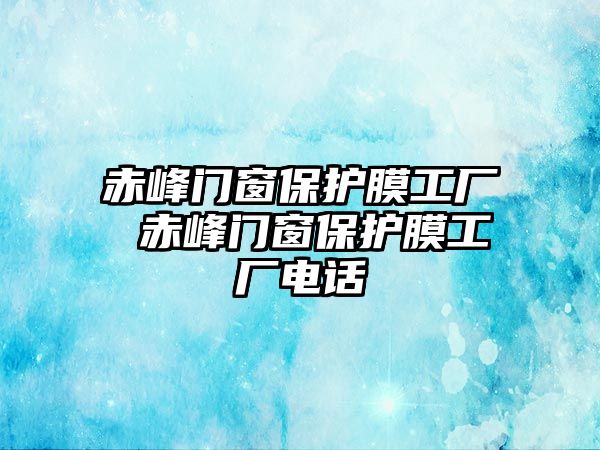 赤峰門窗保護膜工廠 赤峰門窗保護膜工廠電話