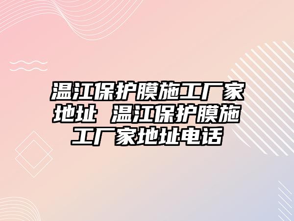 溫江保護膜施工廠家地址 溫江保護膜施工廠家地址電話