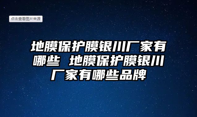 地膜保護膜銀川廠家有哪些 地膜保護膜銀川廠家有哪些品牌
