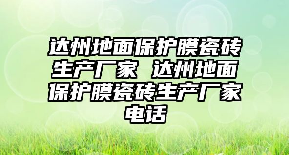 達(dá)州地面保護(hù)膜瓷磚生產(chǎn)廠家 達(dá)州地面保護(hù)膜瓷磚生產(chǎn)廠家電話