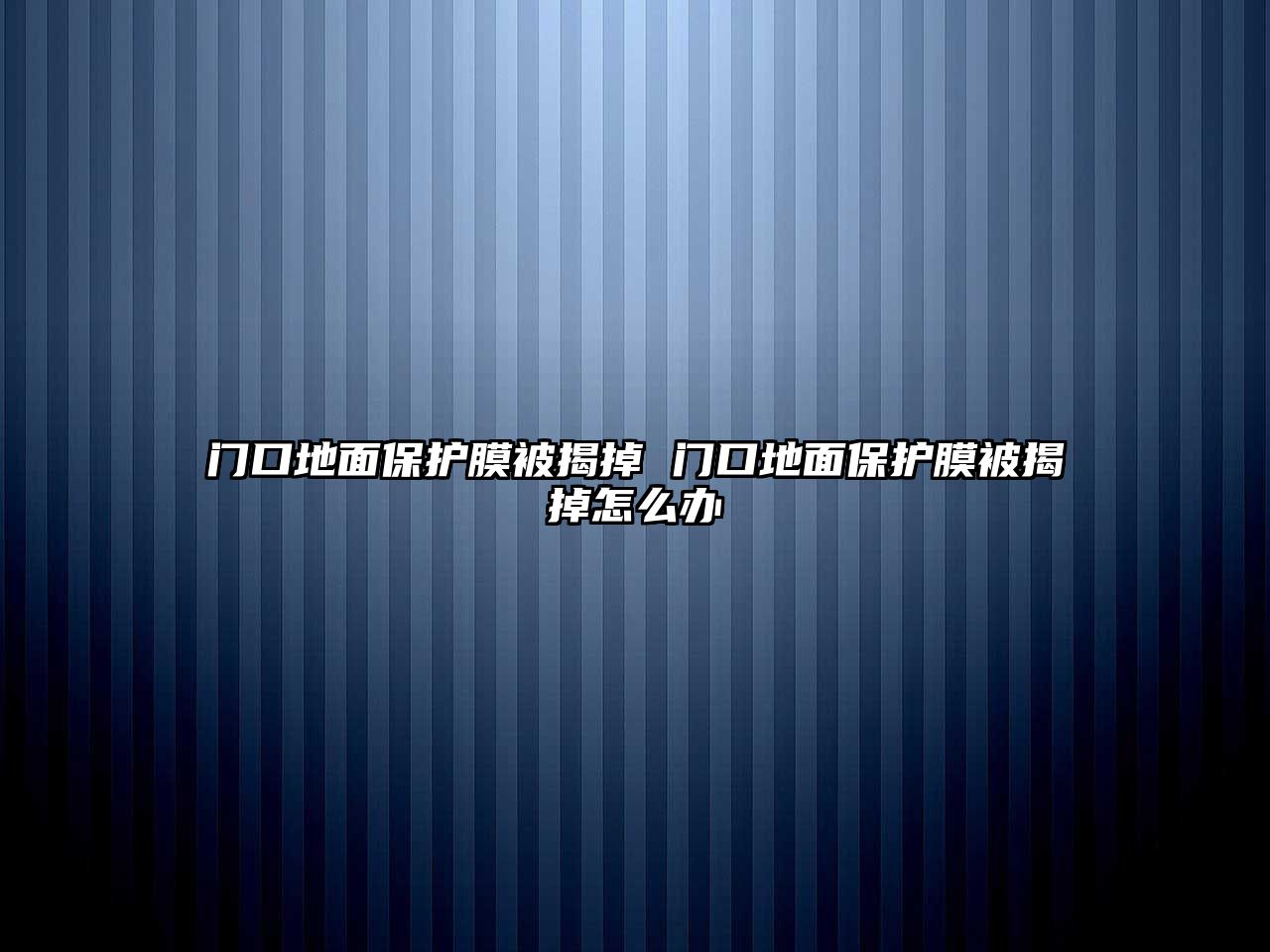 門口地面保護膜被揭掉 門口地面保護膜被揭掉怎么辦