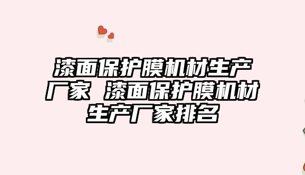 漆面保護膜機材生產廠家 漆面保護膜機材生產廠家排名