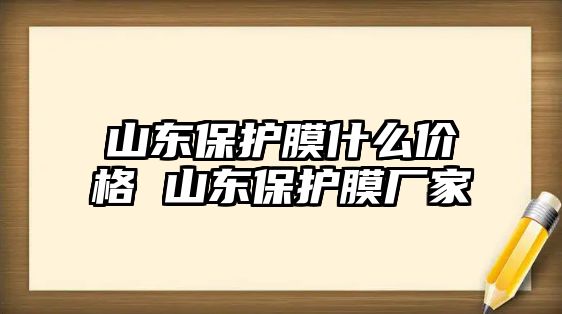 山東保護膜什么價格 山東保護膜廠家