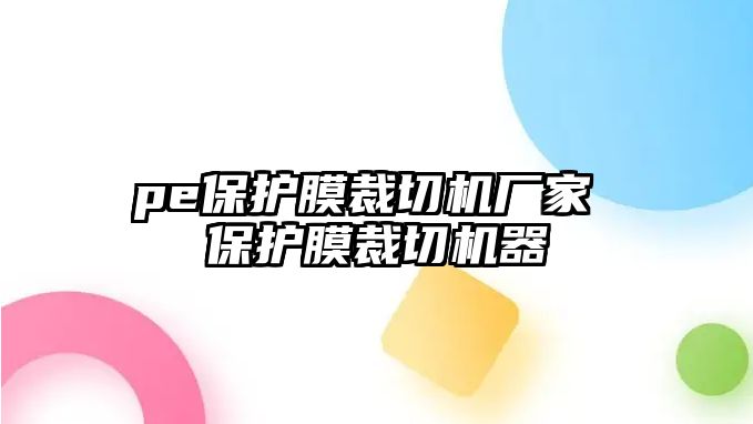 pe保護膜裁切機廠家 保護膜裁切機器